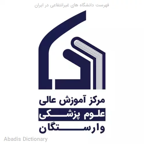 فهرست دانشگاه های غیرانتفاعی در ایران